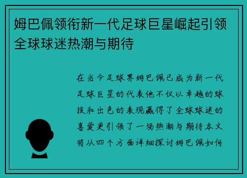 姆巴佩领衔新一代足球巨星崛起引领全球球迷热潮与期待