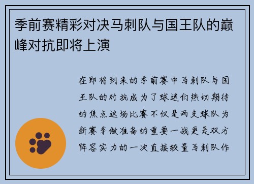 季前赛精彩对决马刺队与国王队的巅峰对抗即将上演