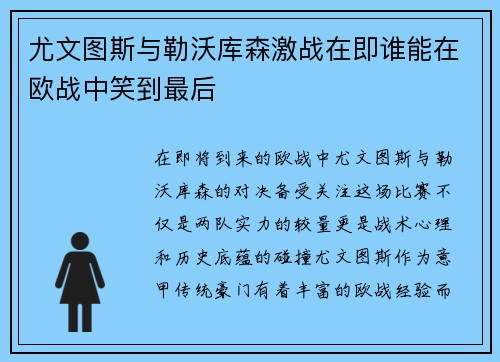 尤文图斯与勒沃库森激战在即谁能在欧战中笑到最后