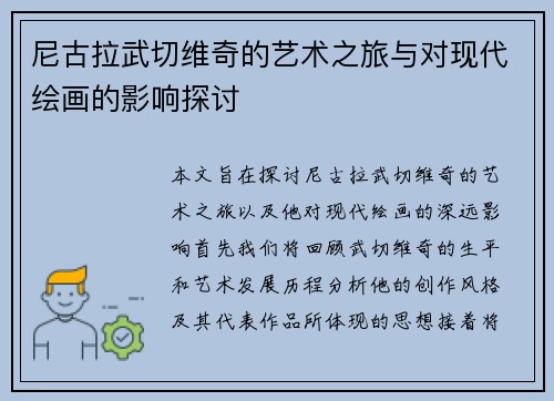 尼古拉武切维奇的艺术之旅与对现代绘画的影响探讨