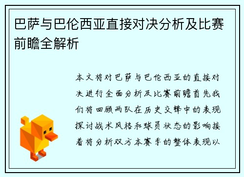 巴萨与巴伦西亚直接对决分析及比赛前瞻全解析