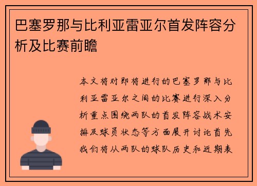 巴塞罗那与比利亚雷亚尔首发阵容分析及比赛前瞻