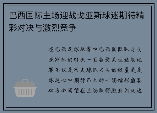 巴西国际主场迎战戈亚斯球迷期待精彩对决与激烈竞争