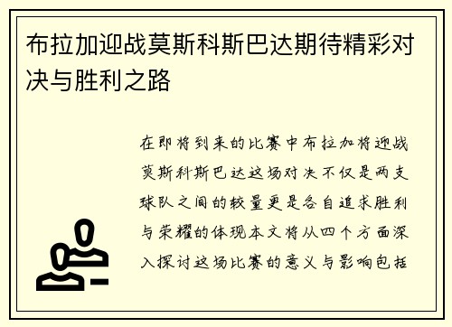 布拉加迎战莫斯科斯巴达期待精彩对决与胜利之路