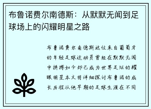 布鲁诺费尔南德斯：从默默无闻到足球场上的闪耀明星之路