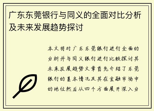 广东东莞银行与同义的全面对比分析及未来发展趋势探讨