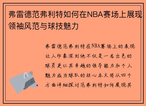 弗雷德范弗利特如何在NBA赛场上展现领袖风范与球技魅力