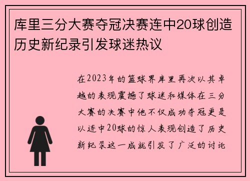 库里三分大赛夺冠决赛连中20球创造历史新纪录引发球迷热议