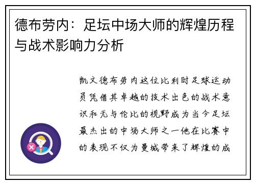 德布劳内：足坛中场大师的辉煌历程与战术影响力分析