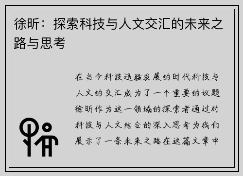 徐昕：探索科技与人文交汇的未来之路与思考
