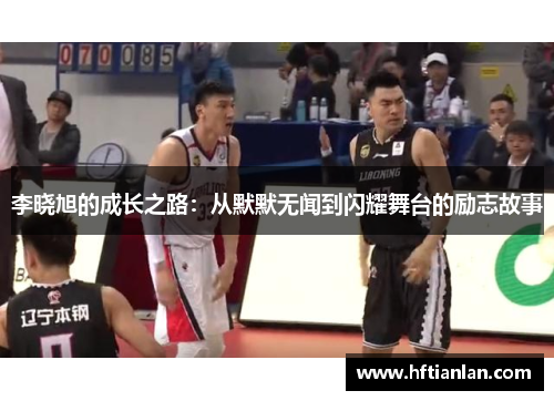 李晓旭的成长之路：从默默无闻到闪耀舞台的励志故事