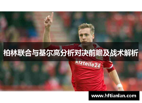 柏林联合与基尔高分析对决前瞻及战术解析