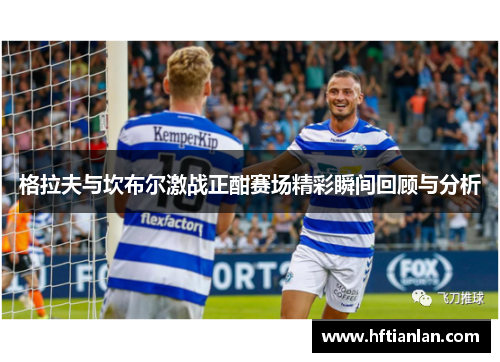 格拉夫与坎布尔激战正酣赛场精彩瞬间回顾与分析