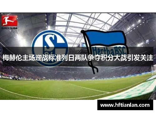 梅赫伦主场迎战标准列日两队争夺积分大战引发关注