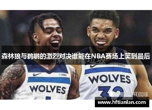 森林狼与鹈鹕的激烈对决谁能在NBA赛场上笑到最后