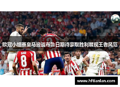 欧冠小组赛皇马迎战布鲁日期待豪取胜利展现王者风范