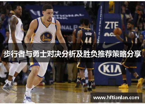 步行者与勇士对决分析及胜负推荐策略分享