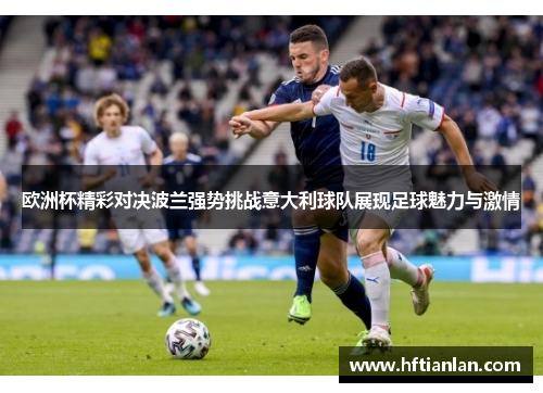 欧洲杯精彩对决波兰强势挑战意大利球队展现足球魅力与激情