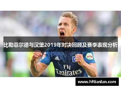 比勒菲尔德与汉堡2019年对决回顾及赛季表现分析