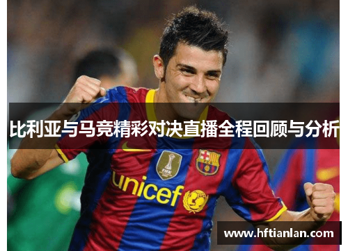 比利亚与马竞精彩对决直播全程回顾与分析