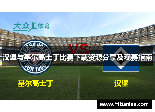 汉堡与基尔高士丁比赛下载资源分享及观赛指南
