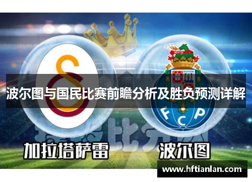 波尔图与国民比赛前瞻分析及胜负预测详解