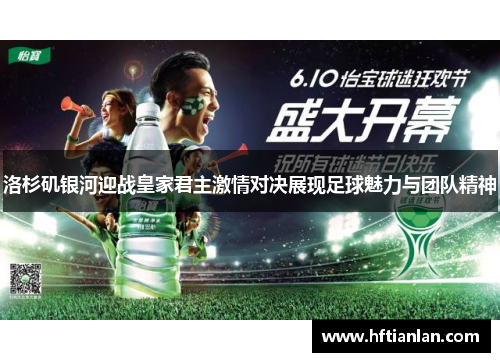 洛杉矶银河迎战皇家君主激情对决展现足球魅力与团队精神
