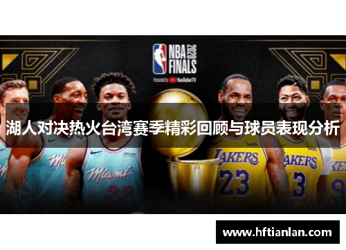 湖人对决热火台湾赛季精彩回顾与球员表现分析