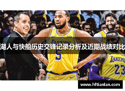 湖人与快船历史交锋记录分析及近期战绩对比