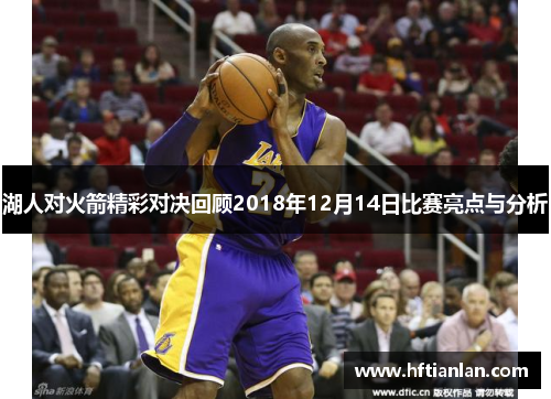 湖人对火箭精彩对决回顾2018年12月14日比赛亮点与分析