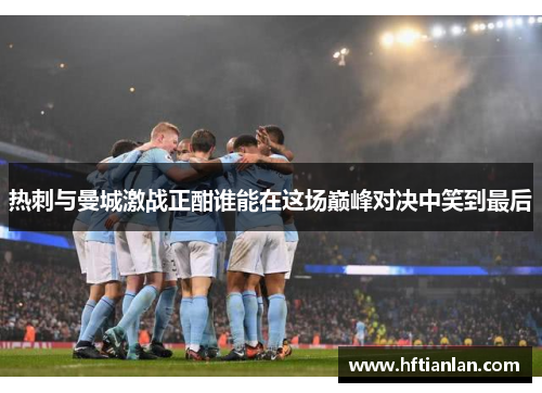 热刺与曼城激战正酣谁能在这场巅峰对决中笑到最后