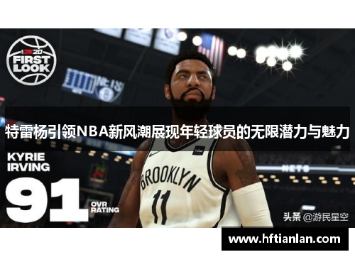特雷杨引领NBA新风潮展现年轻球员的无限潜力与魅力