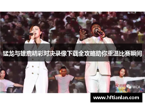 猛龙与雄鹿精彩对决录像下载全攻略助你重温比赛瞬间