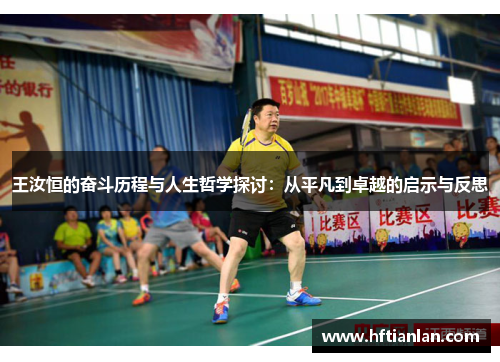 王汝恒的奋斗历程与人生哲学探讨：从平凡到卓越的启示与反思