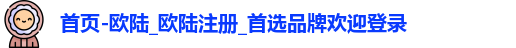 欧陆平台